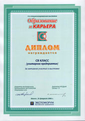 Диплом 4-й выставки «Образование и карьера» (2006 г.)